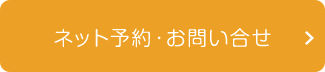 ネット予約・お問い合せ