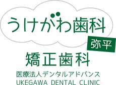 うけがわ歯科弥平・矯正歯科