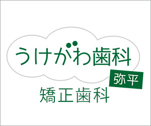 うけがわ歯科弥平・矯正歯科　夏季休暇中に関して