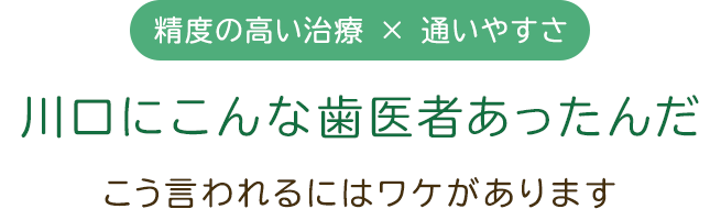 精度の高い治療×通いやすさ