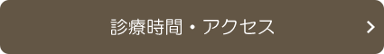 診療時間・アクセス