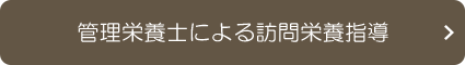 管理栄養士による訪問栄養指導