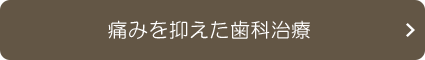 痛みを抑えた歯科治療