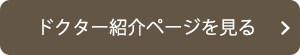 スタッフ紹介ページを見る