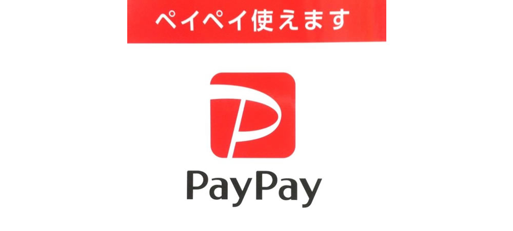 PayPayがご利用いただけます