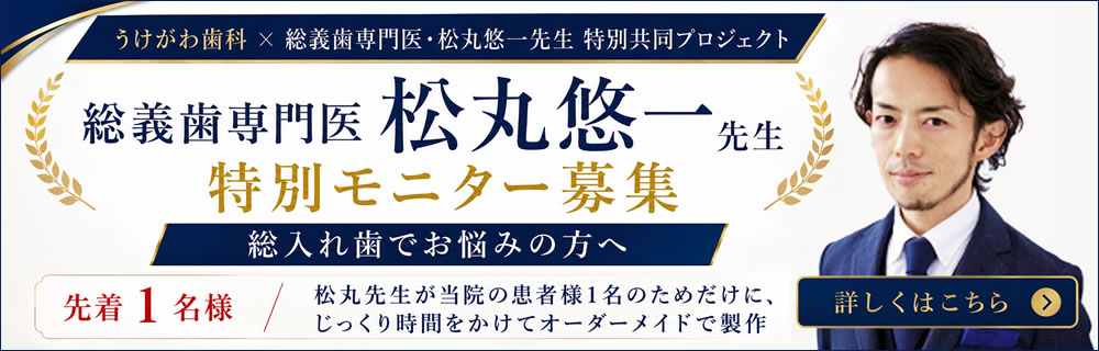 総入れ歯モニター募集