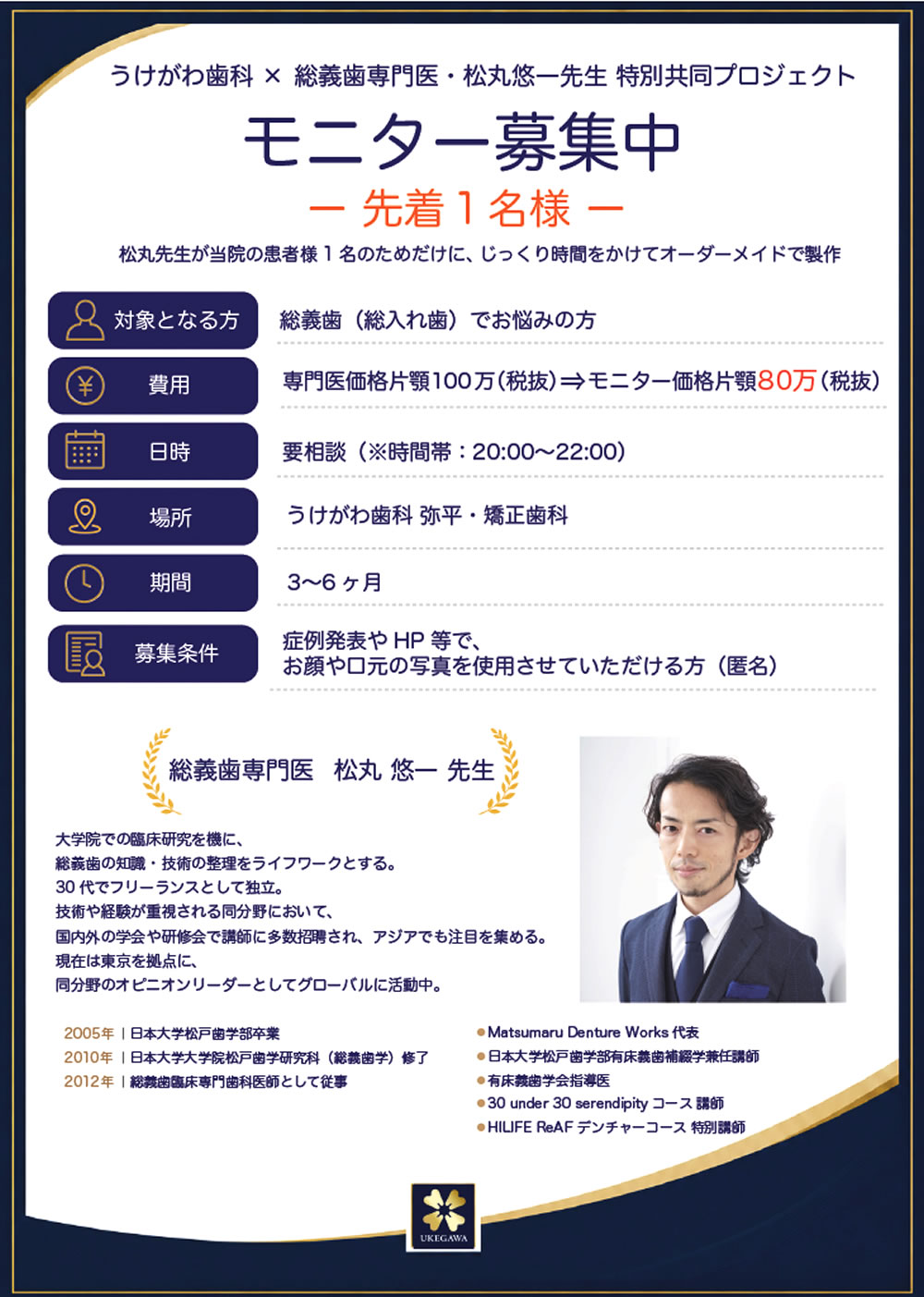松丸悠一先生による総義歯モニター募集